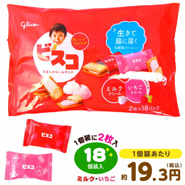 駄菓子　詰め合わせ グリコ ビスコ 大袋 アソートパック 16個装入 { 駄菓子 お菓子 クリーム ビスケット いちご }{ 駄菓子 お菓子 おかし おやつ 景品 お祭り 縁日 問屋 子供 子供会 自治会 詰め合わせ 大量 まとめ買い 保育園 幼稚園 パーティー イベント 配布 }[24C04]