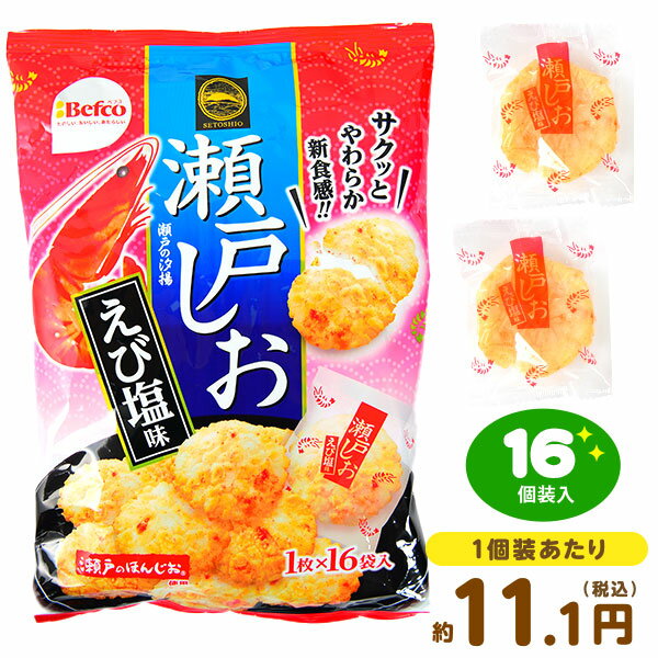 栗山米菓 瀬戸の汐揚 えび塩 16個装入 { 駄菓子 お菓子 瀬戸しお おせんべい 煎餅 揚げ煎餅 }{ 駄菓子 お菓子 おかし おやつ 景品 お祭り 縁日 問屋 子供 子供会 自治会 お子様ランチ 詰め合わせ 大量 まとめ買い 保育園 幼稚園 パーティー イベント 配布 }[23K01]