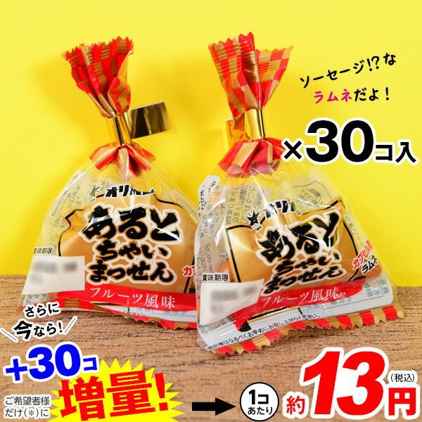 【賞味期限2024年10月31日】 あるとちゃいまっせん 30個装入 駄菓子 お菓子 ラムネ パロディ おもしろ そっくり 子供会 景品 お祭り 縁日 問屋 24C13 あす楽 配送区分D