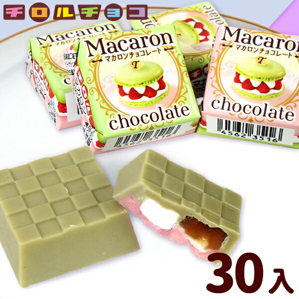 　新食感☆　　ピスタチオとフランボワーズの　　　『春』 を感じさせるおいしさフランス菓子のマカロンをイメージした新緑の緑、フランボワーズのピンク色でかわいく表現♪ドライマシュマロでマカロン独特の食感を再現しています。■ピスタチオ風味のクリームに、とろけるピスタチオソース、フランボワーズ風味のチョコをピスタチオチョコで包みました。■個包装デザインは2種（味は同じ）◆賞味期限パッケージに記載◆販売単価1個装あたり29円(約31.3円税込)x30個装入=870円(940円税込)◆参考上代1個装あたり33円(約35.6円税込)x30個装入=990円(1069円税込)◆商品サイズ計測中※商品仕様は予告なく更新される場合があるため、商品ページに記載の内容や画像と商品が異なる場合がございます。【関連】駄菓子 だがし 問屋 駄菓子屋 卸売り お菓子 詰め合わせ 限定 チョコ チョコレート スイーツ お菓子 おかし 駄菓子 おやつ おつまみ 景品 子供会 詰め合わせ 業務用 個装 個包装 小袋 配布 ビンゴ くじ くじ引き 当てくじ クジ 射的 輪投げ 輪なげ わなげ 射的 自治会 お祭り 問屋 祭 夏祭り 夏まつり 縁日 露店 屋台 模擬店 夕涼み会 保育園 幼稚園 学童保育 子供 子ども こども パーティー イベント おまけ プレゼント 小学生 夏休み 冬休み 春休み キッズ 子ども会 まとめ買い 大量 大量購入 男の子 女の子 粗品 販促 学童保育 児童館 プレゼント交換 運動会 七夕 PTA 体育大会 体育祭 発表会 学園祭 文化祭 忘年会 節句 七夕 バザー ハロウィン クリスマス 忘年会 新年会 送別会 交流会 遠足 お遊戯会 おゆうぎ会 お楽しみ会 レク レクリエーション【フェスティバルプラザ】【※商品に関する注意※】●こちらの商品は、高温になると溶ける場合がございます。ご心配な方はクール便のご利用をおすすめいたします。【クール便でのご注文方法】●クール便をご希望の場合は、商品と一緒に、別ページのクール便（地域別3種あります）を買い物カゴに入れてご注文ください。クール便のご注文が確認できない限り、通常梱包（縦横方向関係なし）での出荷手配となります。●クール便をご利用しない通常梱包での出荷の場合、『変形』『溶け』、溶けた際による付着、チョコレート製品が白くなるブルーム現象※1につきましては、返品、交換はできません。予めご了承の上、ご注文下さい。クール便の場合は保証対象です。※1）チョコレートの製品は、一旦溶けると油脂分が分離し、白くなること（ブルーム現象）があり、風味は損なわれますが、食べても害はございません。お得な業務用価格で販促・配布にピッタリ