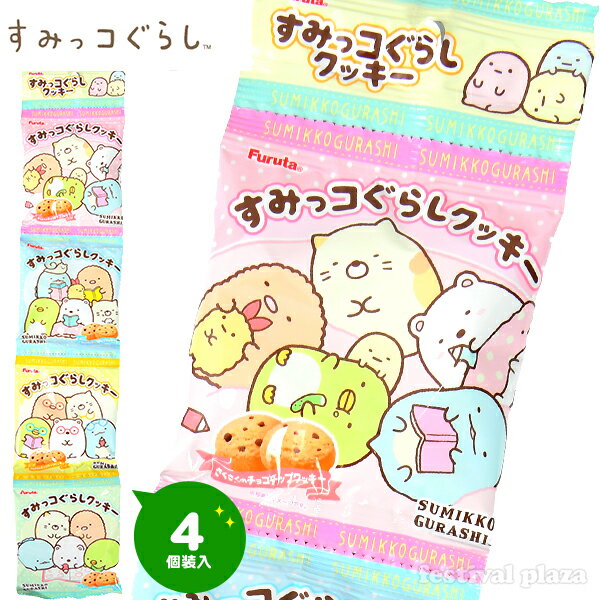 フルタ すみっコぐらし クッキー 4連 { 駄菓子 お菓子 すみっこ すみっコ クッキー ビスケット }{ 駄菓子 お菓子 おかし おやつ 景品 お祭り 縁日 問屋 子供 子供会 自治会 お子様ランチ 詰め合わせ 大量 まとめ買い 保育園 幼稚園 パーティー イベント 配布 }[23J07]