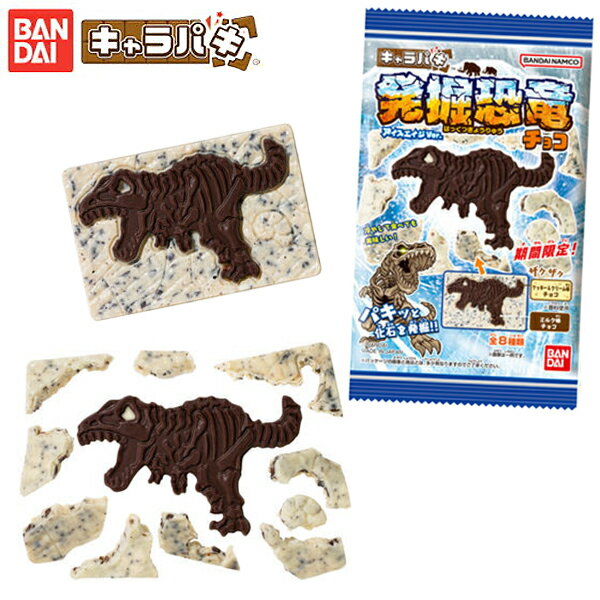 キャラパキ 発掘恐竜チョコ アイスエイジ ver． { 駄菓子 お菓子 知育菓子 チョコ チョコレート菓子 化石 発掘 男の…