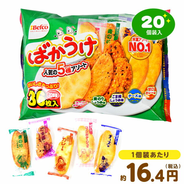 栗山米菓 ばかうけ アソート 36枚 20個装入 { 駄菓子 お菓子 おせんべい 米菓 せんべい }{ 駄菓子 お菓子 おかし おやつ 景品 お祭り 縁日 問屋 子供 子供会 自治会 保育園 幼稚園 パーティー …