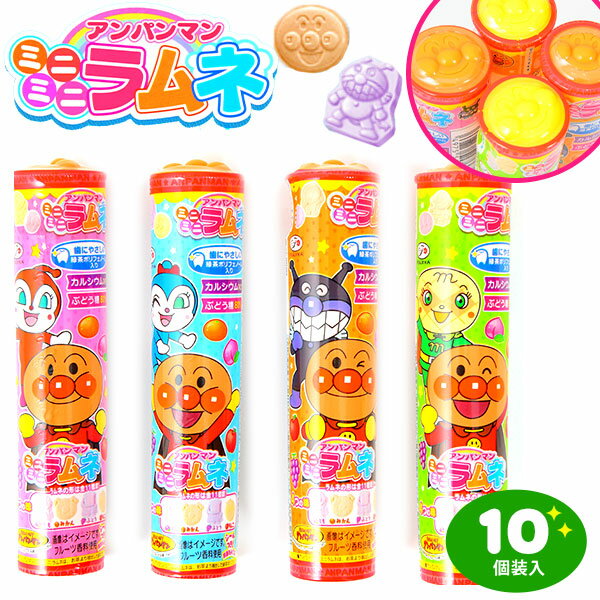 駄菓子　詰め合わせ 不二家 アンパンマン ミニミニラムネ 23g 10個装入 { 駄菓子 お菓子 ラムネ菓子 キャラクター }{ 駄菓子 お菓子 おかし おやつ 景品 お祭り 縁日 問屋 子供 子供会 自治会 お子様ランチ 詰め合わせ 大量 まとめ買い 保育園 幼稚園 パーティー イベント 配布 }[23K09]