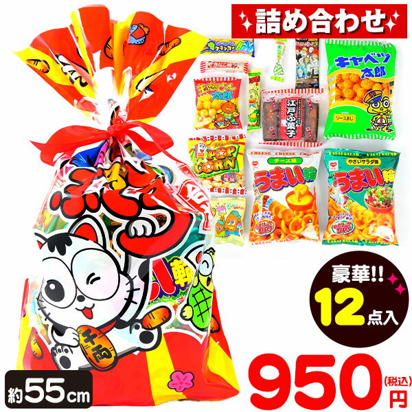 やおきん おたのしみぶくろ (12点入) { 駄菓子 お菓子 パーティー 詰め合わせ お菓子セット }{ 子供会 景品 お祭り …