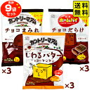 不二家 【9袋セット】 カントリーマアム チョコまみれ ／ カントリーマアム じわるバター チョコにタジタジ ／ ホームパイ チョコだらけ 駄菓子 お菓子 詰め合わせ 個包装 配布 子供会 保育園 幼稚園 パーティー 23L27 送料無料(※沖縄 離島 一部地域は送料要)