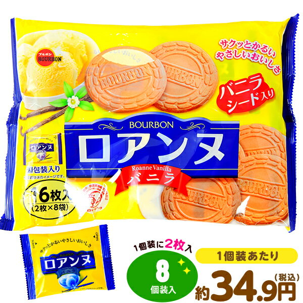 ブルボン ロアンヌ バニラ 8個装入 { 駄菓子 お菓子 ゴーフレット 焼き菓子 スイーツ }{ 駄菓子 お菓子 おかし おやつ 景品 お祭り 縁日 問屋 子供 子供会 自治会 お子様ランチ 詰め合わせ 大量 まとめ買い 保育園 幼稚園 パーティー イベント 配布 }[23J30]