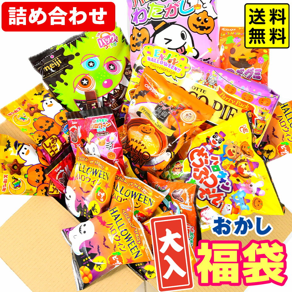 【賞味期限2025年1月31日】 No1 お菓子 大入 福袋お菓子 詰め合わせ 子供 大人 送料無料 { 駄菓子 お菓子 }{ お得 福袋 訳あり セット おやつ 個包装 配布 業務用 大量 }[24L12]{配送区分A} 送料無料(※沖縄・離島・一部地域は送料要)のサムネイル