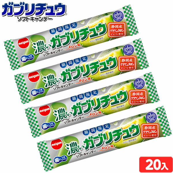 明治チューイング 濃いガブリチュウ　メロン味 20個装入 { 駄菓子 お菓子 ソフトキャンディー 期間限定 メロン }{ 駄菓子 お菓子 おかし おやつ 景品 お祭り 縁日 問屋 子供 子供会 詰め合わせ 大量 まとめ買い 保育園 幼稚園 パーティー イベント 配布 }127[24D30]