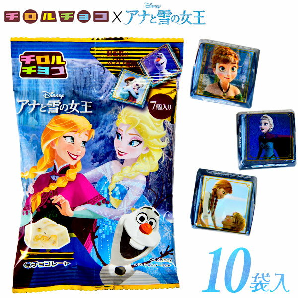 チロル アナと雪の女王 10袋入 駄菓子 お菓子 チョコ チョコレート ディズニー アナ雪 駄菓子 お菓子 おかし おやつ 景品 お祭り 縁日 問屋 子供 子供会 詰め合わせ 大量 まとめ買い パーティー イベント 配布 24D13