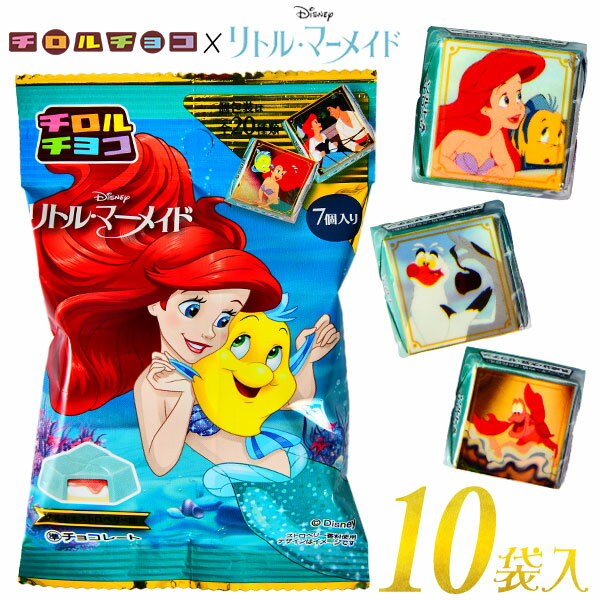 チロル リトル・マーメイド 10袋入 { 駄菓子 お菓子 チョコ チョコレート ディズニー アリエル }{ 駄菓子 お菓子 お…