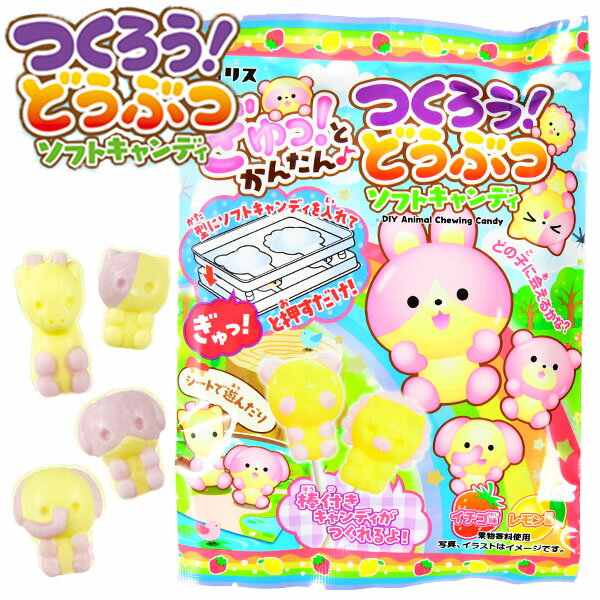 コリス つくろうどうぶつ ソフトキャンディ { 駄菓子 お菓子 ソフトキャンディ どうぶつ 動物 かわいい 知育菓子 }{ 駄菓子 お菓子 おかし おやつ 景品 お祭り 縁日 問屋 子供 子供会 詰め合わせ 大量 まとめ買い 保育園 幼稚園 パーティー イベント 配布 }[24D08]