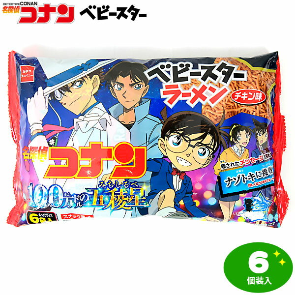 楽天フェスティバルプラザおやつカンパニー ベビースターラーメン 名探偵コナン 100万ドルの五稜星（みちしるべ） 6個装入 { 駄菓子 お菓子 ベビースター コナン 映画 個装 個包装 }{ おかし おやつ 子供会 景品 人気 子供 お祭り 縁日 イベント くじ引き 福引き 配布 }107[24D08]