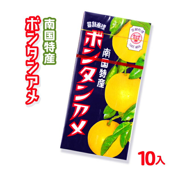 ボンタンアメ 箱売 10個入 { 駄菓子 お菓子 ボンタン ぼんたん 飴 あめ 餅飴 子供会 景品 お祭り 縁日 }{ 問屋 }[23C17]