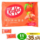 ネスレ キットカットミニオトナの甘さ ストロベリー 11個装入 駄菓子 お菓子 いちご イチゴ チョコ チョコレート 駄菓子 お菓子 おかし おやつ 景品 お祭り 縁日 問屋 子供 子供会 詰め合わせ 大量 まとめ買い 保育園 幼稚園 パーティー イベント 配布 24D08