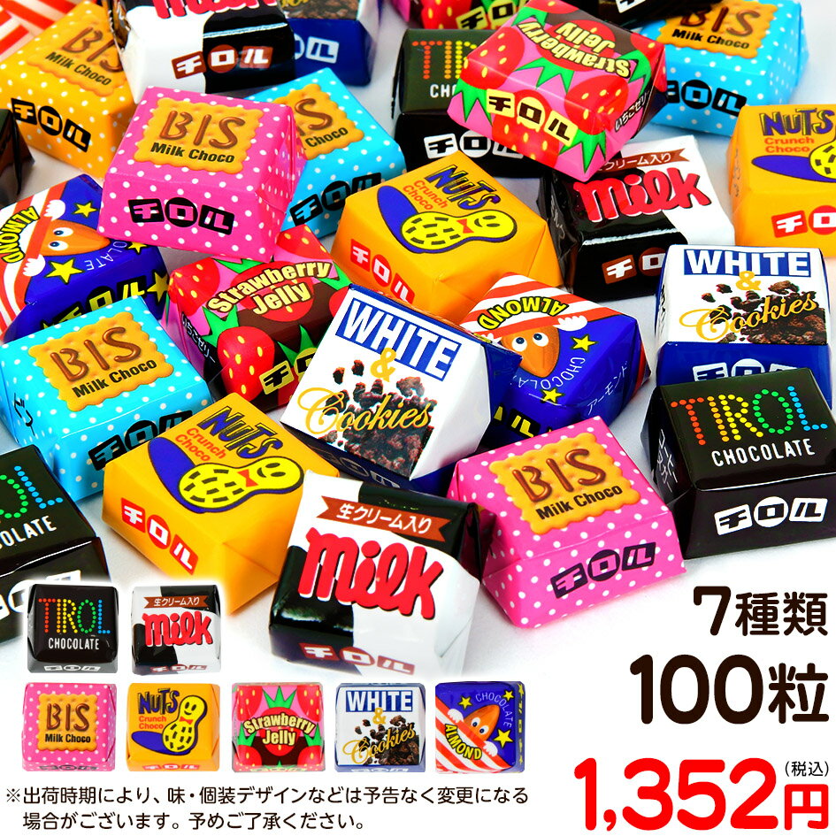 チロル チロルチョコ セット 100粒入 { 駄菓子 お菓子 バレンタイン チョコ チョコレート 小分け 義理チョコ 友チョコ 個包装 }{ つかみどり 子供会 販促 配布 大量 幼稚園 保育園 まとめ買い 大人買い }[23H10]{あす楽　配送区分D} 大袋菓子のサムネイル