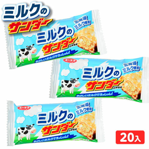 ユーラク　有楽 ミルクのサンダー 20個装入 { 駄菓子 お菓子 ビッグサンダー 限定 北海道 ミルク チョコ チョコスナ…