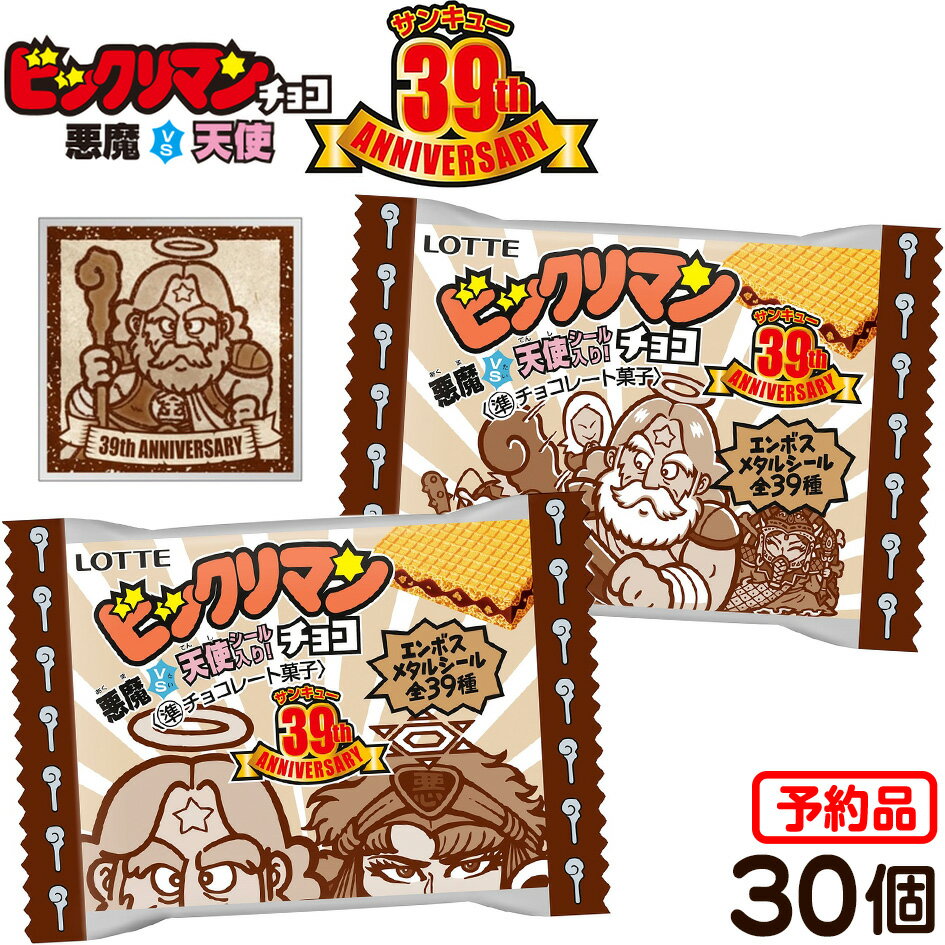 ロッテチョコレート 【予約品 6/18以降発送予定】 ロッテ 箱売 ビックリマン 悪魔VS天使 39th ANNIVERSARY 30個装入 代引・後払い決済不可 沖縄・離島発送不可{ 駄菓子 お菓子 ビックリマン チョコ チョコレート 天使 悪魔 シール }{ お菓子 おかし コレクション }[24D13]