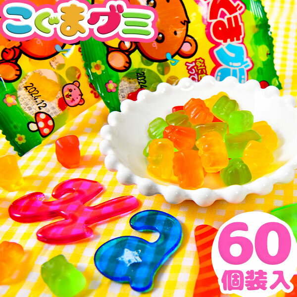 グミ やおきん こぐまグミ 60個装入 { 駄菓子 お菓子 グミ こぐま 小熊 ベア }{ 駄菓子 お菓子 おかし おやつ 景品 お祭り 縁日 問屋 子供 子供会 自治会 お子様ランチ 詰め合わせ 大量 まとめ買い 保育園 幼稚園 パーティー イベント 配布 }125[24C18]