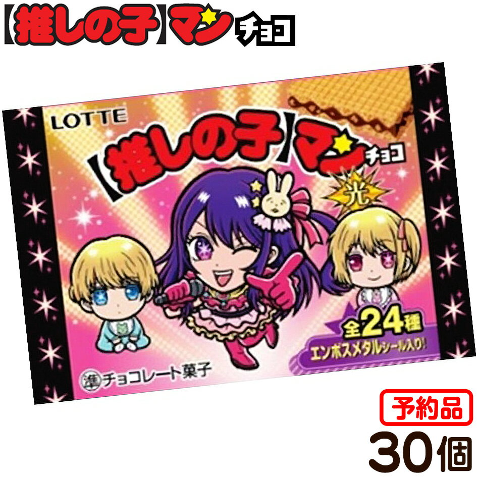 【予約品 6/4以降発送予定】 ロッテ 箱売 ビックリマンチョコ 【推しの子】マン チョコ 光 30個装入 代引 後払い決済不可 沖縄 離島発送不可 駄菓子 お菓子 ビックリマン チョコ チョコレート 推しの子 光 お菓子 おかし コレクション 24D13