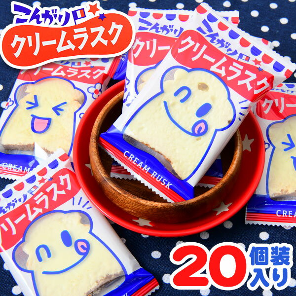 駄菓子　詰め合わせ やおきん こんがり クリームラスク 20個装入 { 駄菓子 お菓子 ラスク スナック }{ 駄菓子 お菓子 おかし おやつ 景品 お祭り 縁日 問屋 子供 子供会 自治会 お子様ランチ 詰め合わせ 大量 まとめ買い 保育園 幼稚園 パーティー イベント 配布 }[24D08]