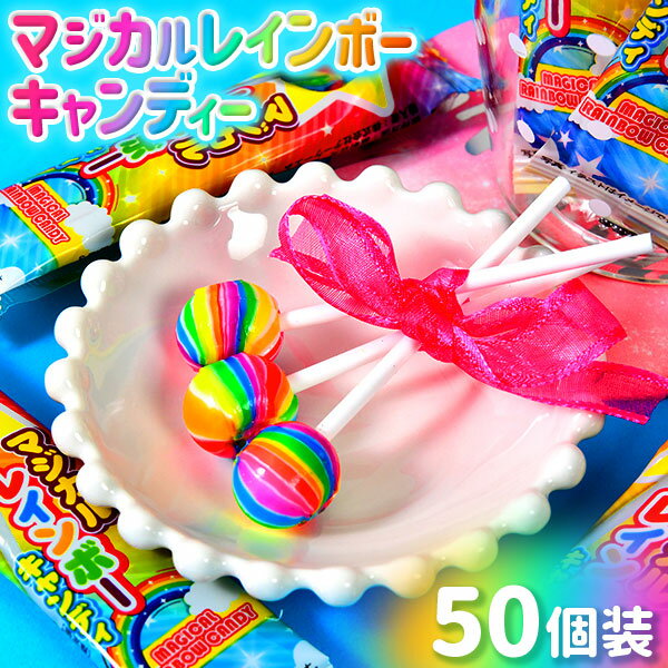 マジカルレインボーキャンディ 50個装入 { 駄菓子 お菓子 飴 あめ アメ キャンディ 棒付きキャンディ スティックキャンディ レインボー ペロペロキャンディ }{ お菓子 おかし おやつ 景品 お祭り 子供会 詰め合わせ まとめ買い パーティー イベント 配布 }[24C18]