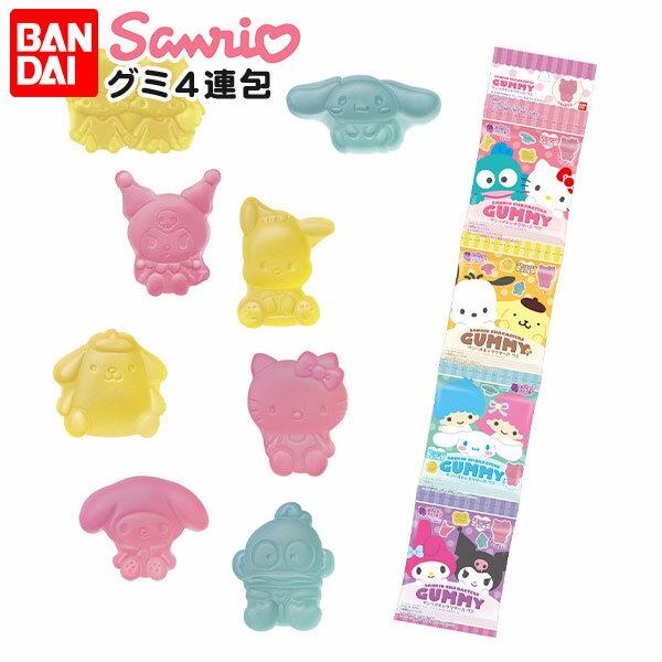 バンダイ サンリオキャラクターズ グミ 4連包 { 駄菓子 お菓子 グミ サンリオ かわいい 女の子 }{ 駄菓子 お菓子 おかし おやつ 景品 お祭り 縁日 問屋 子供 子供会 自治会 お子様ランチ 詰め合わせ 大量 まとめ買い 保育園 幼稚園 パーティー イベント 配布 }[24D19]