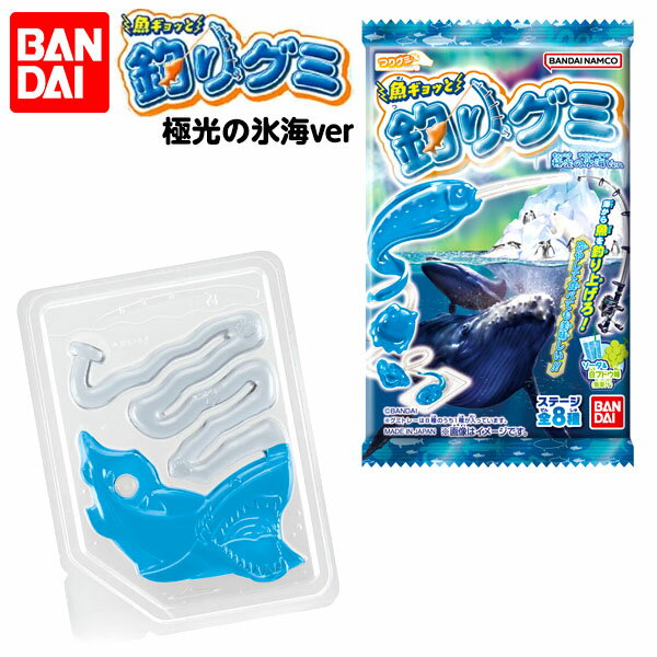 バンダイ 魚ギョッと 釣りグミ 極光の氷海ver． { 駄菓子 お菓子 グミ つりグミ }{ 駄菓子 お菓子 おかし おやつ 景品 お祭り 縁日 問屋 子供 子供会 自治会 お子様ランチ 詰め合わせ 大量 まとめ買い 保育園 幼稚園 パーティー イベント 配布 }[24C13]