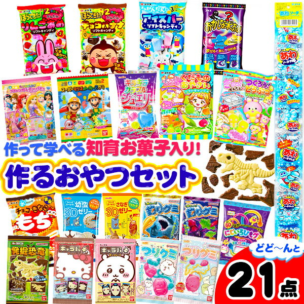 バンダイ 釣りグミ入り つくるおやつ 21点セット 作って学べる知育をとり入れたお菓子セット 学ぶ 遊ぶ菓子 { 駄菓子 お菓子 人気 知育菓子 作る 手作り }{ 子供会 景品 お祭り 縁日 個包装 }[25J06]のサムネイル