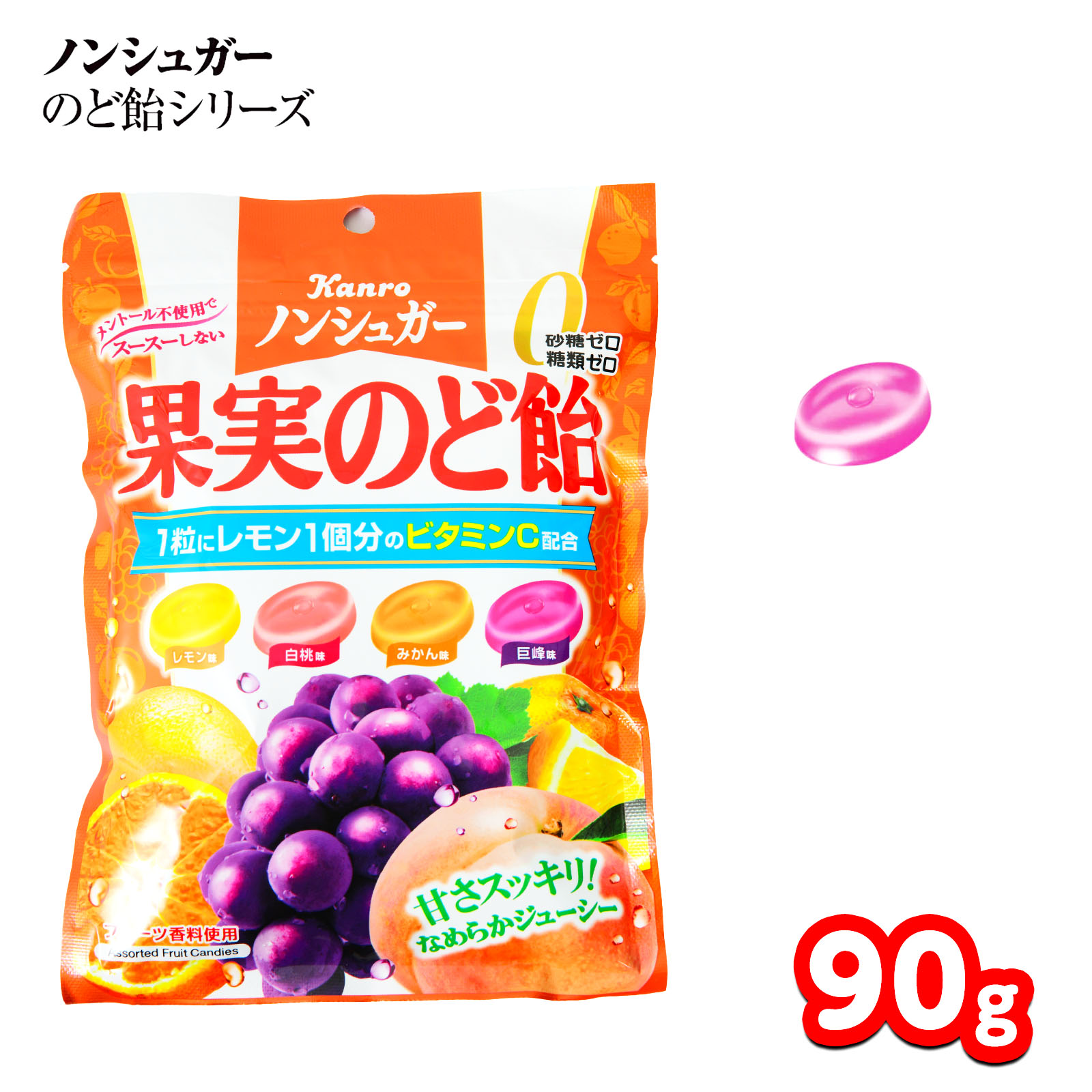 カンロ ノンシュガー 果実のど飴 90g { 駄菓子 お菓子 のど飴 のどあめ 個包装 キャンディ 飴 あめ ア..