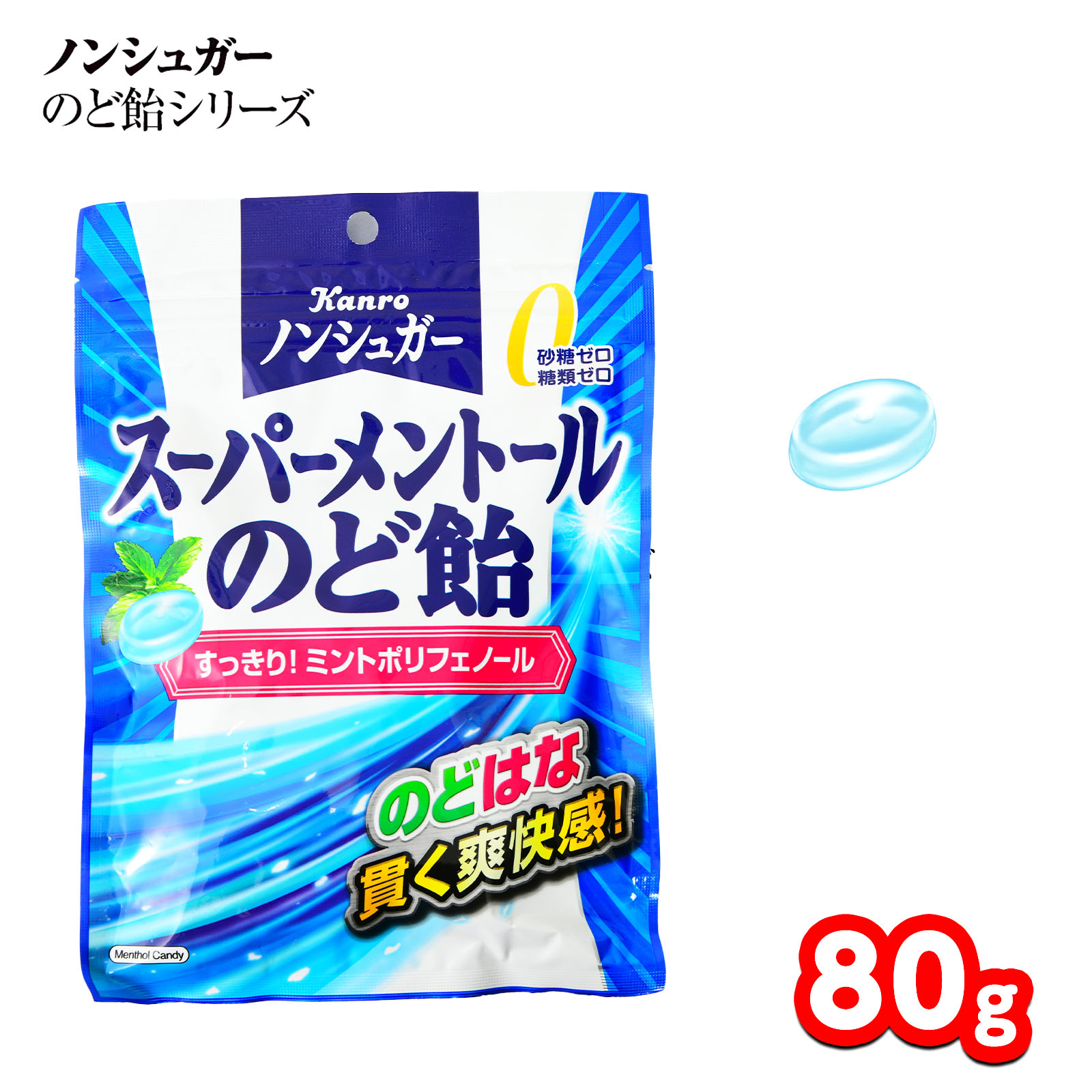 カンロ ノンシュガー スーパーメントール のど飴 80g { 駄菓子 お菓子 のど飴 のどあめ 個包装 キャン..