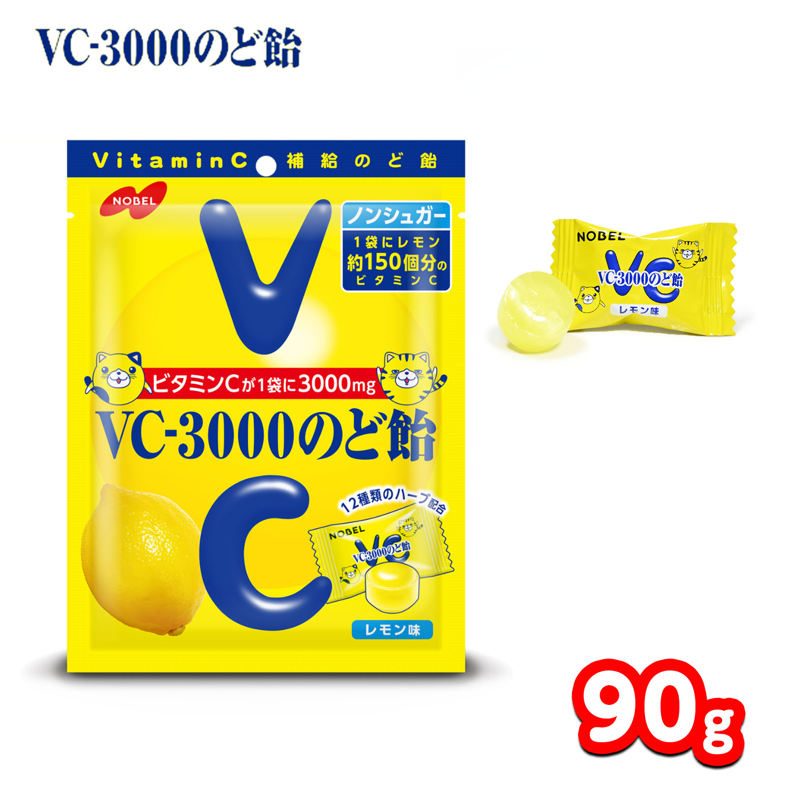 ノーベル製菓 VC-3000 のど飴 90g { 駄菓子 お菓子 のど飴 のどあめ 個包装 キャンディ 飴 あめ ビタミ..