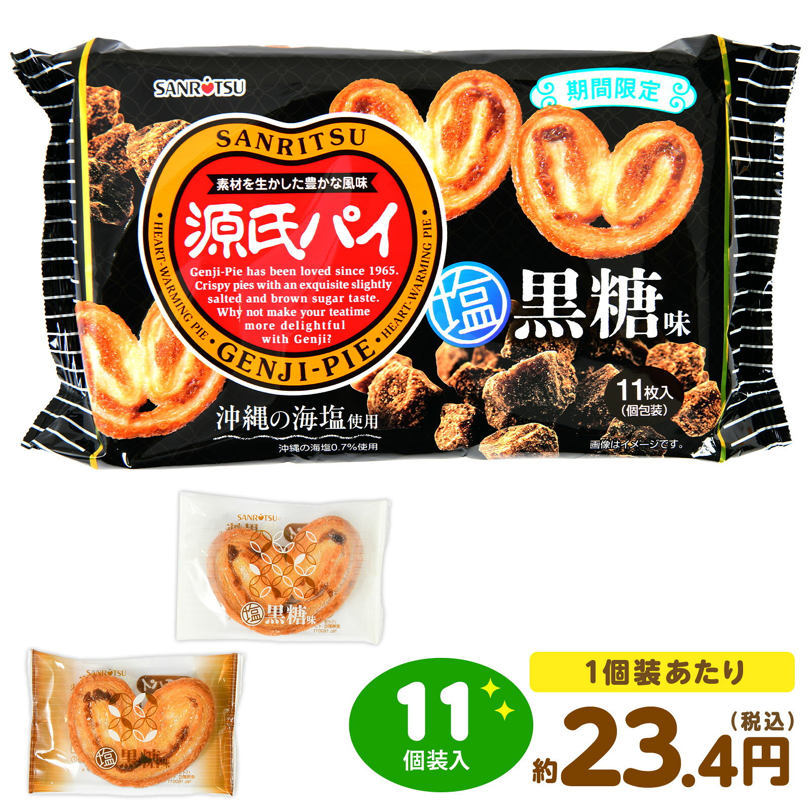 三立製菓 源氏パイ 塩黒糖味 11個装入 { 駄菓子 お菓子 限定 夏 パイ菓子 黒糖 }{ おかし おやつ 景品 お祭り 縁日 問屋 子供 子供会 詰め合わせ 大量 パーティー イベント }238[25H05]のサムネイル