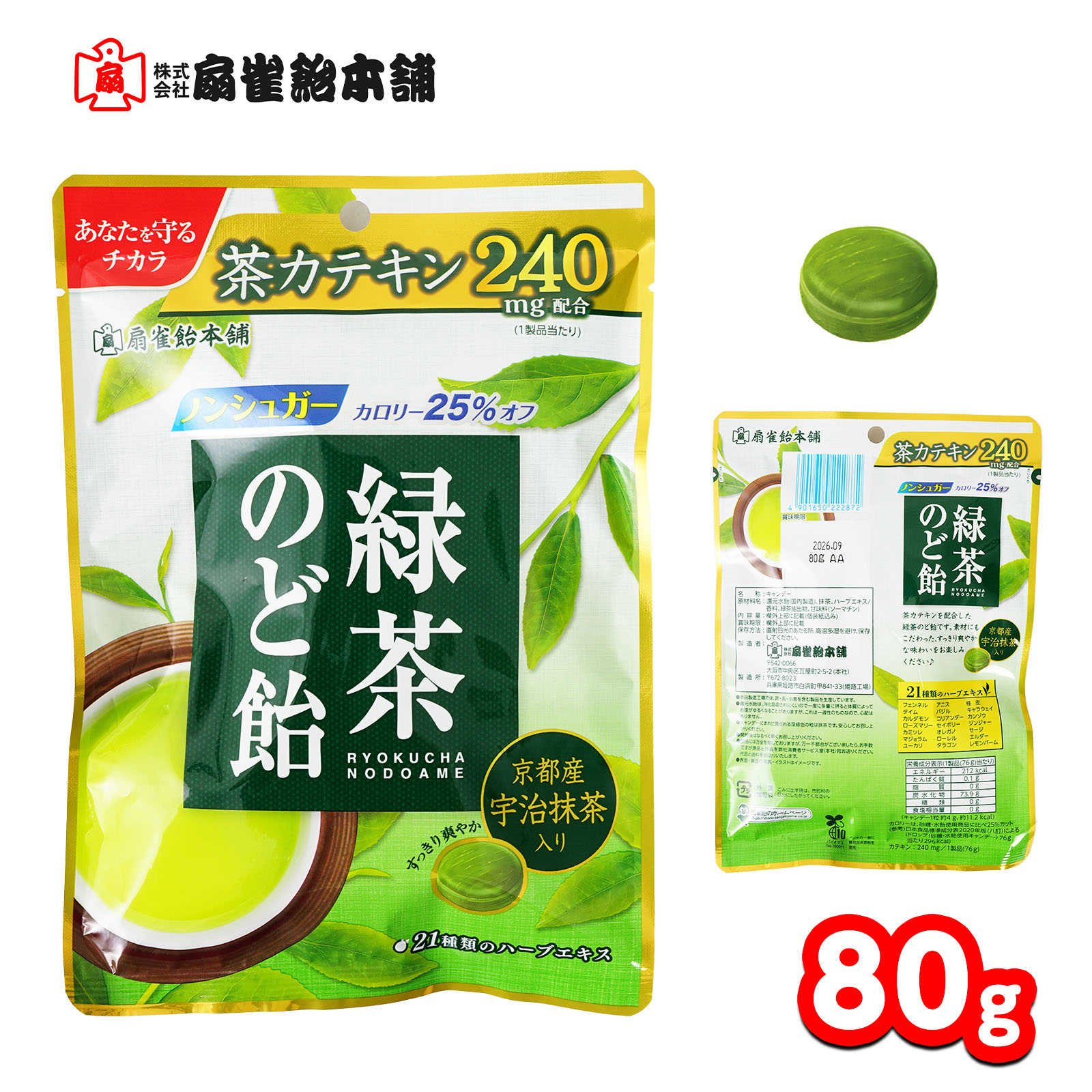 扇雀飴本舗 緑茶のど飴 80g { 駄菓子 お菓子 緑茶 お茶 宇治抹茶 カテキン のど飴 喉あめ のどアメ の..