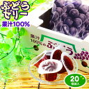 ASフーズ 果汁100%ゼリー BOX ぶどう味 20個装入 { 駄菓子 お菓子 フルーツ 果物 ゼリー お土産 ギフト プレゼント 手土産 おみやげ グレープ...