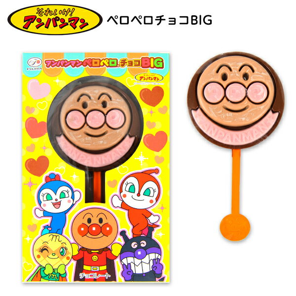 不二家 アンパンマン ペロペロチョコ BIG { 駄菓子 お菓子 バレンタイン 2025 バレンタインデー チョコ 子供 幼児 人気 キャラクター }{ おかし おやつ 配布 }[25A14]のサムネイル