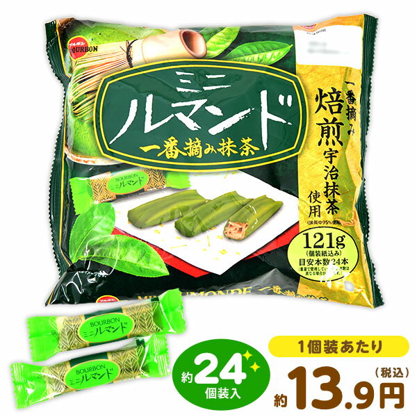 【エントリーで3個P10倍 2個P5倍】ブルボン ミニルマンド 一番摘み抹茶 121g(約24個装入) { 駄菓子 お菓子 抹茶 宇治抹茶 クッキー 駄菓子 お菓子 おかし おやつ 景品 お祭り 縁日 問屋 子供 子供会 自治会 詰め合わせ 大量 まとめ買い パーティー イベント 配布 }のサムネイル