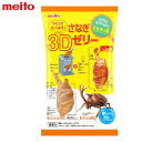 名糖 つくって たべよう! さなぎ 3D ゼリー { 駄菓子 お菓子 メイトー 知育菓子 作る 手作り 実験 ゼリー 知育 学習 虫 おもしろい おかし おやつ...