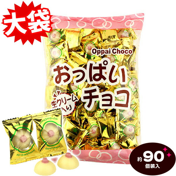クリーム入り おっぱいチョコ 500g(約90個装入) { 駄菓子 お菓子 業務用 おもしろ バレンタイン おっぱいチョコレート 詰め合わせ 個包装 大量 }{ チョコ ホワイトチョコ チョコレート クリーム }[24A06]{あす楽　配送区分D} 大袋菓子のサムネイル