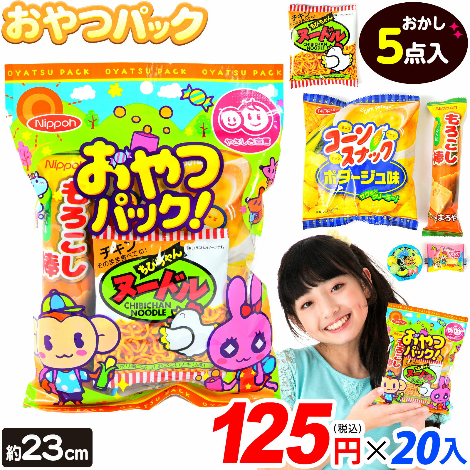おやつパック 20個入 { 駄菓子 お菓子 詰め合わせ つめあわせ 小学生 }{ おかし おやつ 景品 子供 子供..