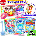 明治チューインガム 手づくりおかし 5点セット { 駄菓子 お菓子 子供会 景品 お祭り くじ引き 縁日 個装 個包装 配布 }{ 人気 知育菓子 作る 手作り...