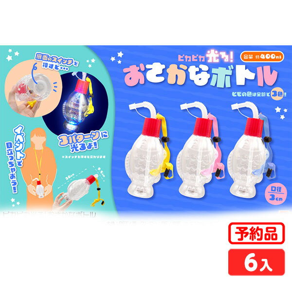 【予約品 5/7以降 発送】 ピカピカ光る！ おさかなボトル 約400ml 6個装入 不良返品不可代引・後払い決済不可 沖縄・離島発送不可{ 光るおもちゃ 光る ボトル ドリンク 光るジュース 魚 かわいい }{ 光るボトル フラッシュ お祭り 縁日 イベント }[24D26]