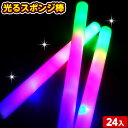 24個セット 袋入 光るスポンジ棒 光るおもちゃ 不良返品不可{ ひかるおもちゃ 光るオモチャ 大量 セット 祭り 問屋 屋台 子供会 光る お祭り くじ引き ...