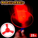 25個セット 袋入 ライトニングスピン 光るおもちゃ 不良返品不可{ ひかるおもちゃ 光るオモチャ 大量 セット 祭り 問屋 屋台 子供会 光る お祭り くじ引き おもちゃ 子供 縁日 スピン コマ 光り物玩具 幼稚園 夏祭り 景品 }