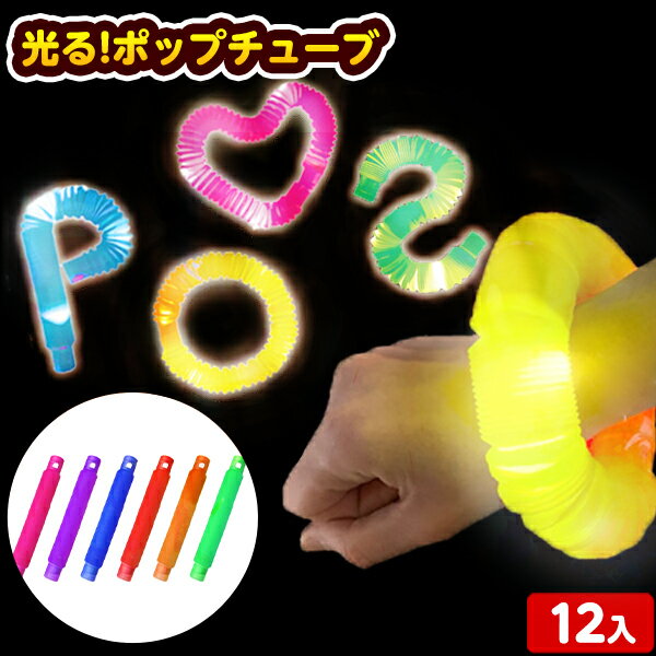 光る！ ポップチューブ 12入 不良返品不可{ 光るおもちゃ ポキポキ チューブ ストレス解消 POPTUBE }{ 光る おもちゃ くじ引き 子供 子供会 景品 お祭り 縁日 幼稚園 夏祭り イベント パーティー お子様ランチ }238[22E28]