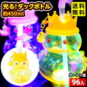 96個セット カートン販売/光る! ダックボトル 約450ml 光るおもちゃ 不良返品不可{ ひかるおもちゃ 光るオモチャ 大量 セット 祭り 問屋 屋台 光る...