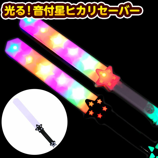 光る！音付 星ヒカリセーバー 光るおもちゃ 不良返品不可{ ひかるおもちゃ 光るオモチャ 大量 セット 祭り 問屋 屋台 光る 剣 ソード 刀 男の子 音 サウンド 星 景品 お祭り 縁日 子供 子供会 自治会 ぴかぴか ピカピカ フラッシュ }