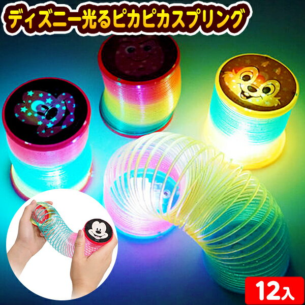 12個セット ディズニー 光る ピカピカ スプリング 光るおもちゃ 不良返品不可{ ひかるおもちゃ 光るオモチャ 大量 セット 祭り 問屋 屋台 伸縮 伸びる おもちゃ かわいい 景品 光る おもちゃ お祭り 縁日 子供 ピカピカ フラッシュ }のサムネイル