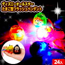 24個セット ディズニー オールスター たまご型 フラッシュ ペンダント 光るおもちゃ 不良返品不可{ ひかるおもちゃ 光るオモチャ 大量 セット 祭り 問屋 ...