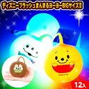 12個セット ディズニー フラッシュ まんまるヨーヨー BIGサイズ 2 光るおもちゃ 不良返品不可{ ひかるおもちゃ 大量 セット 祭り 問屋 屋台 光る ヨ...